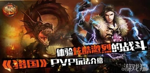 《猎国》手游:酷炫战斗,体验升级?解决痛点 《猎国》手游:酷炫战斗,体验升级?解决痛点