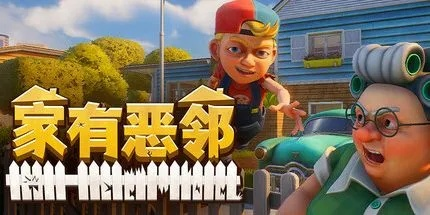 《家有恶邻》4月17日开测！抢先体验，告别无聊！
