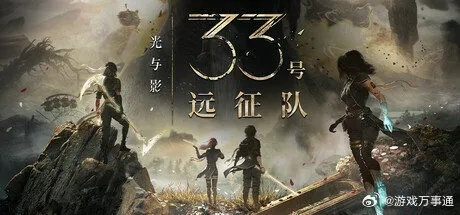 《光与影》无小地图？33号远征队如何应对？