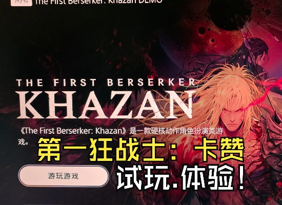 《第一狂战士：卡赞》抢先体验版更新，破解战斗难题！