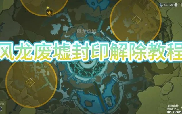 原神风龙废墟封印解法攻略全揭秘