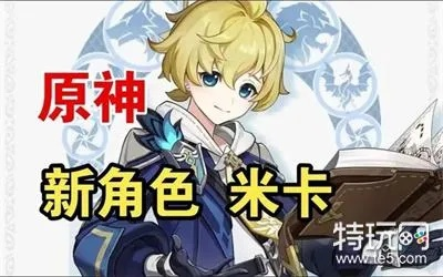 原神米卡菲堇米钟攻略：配队技巧全解析