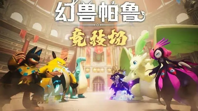 幻兽帕鲁游戏神秘亮相，反响热烈