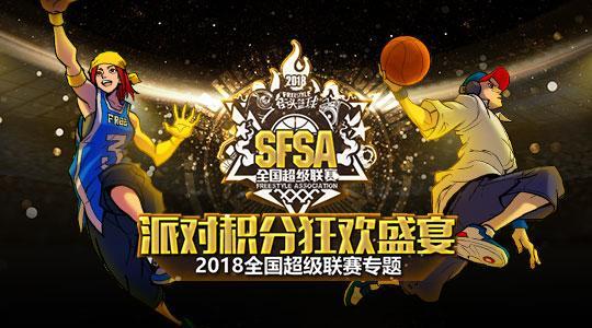 《街头篮球》SFSA重庆站奖励翻倍 本周末线上赛激情预热