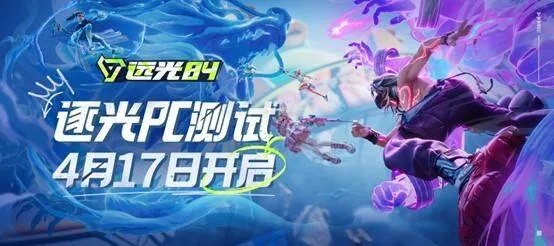 《远光84》逐光PC测试WeGame 4月17日盛大开启
