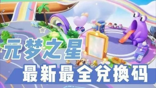 元梦之星2025礼包码大全，免费领取！