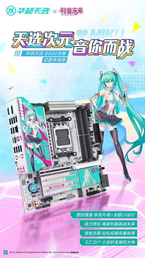 华硕天选B850主板初音未来版预约火爆