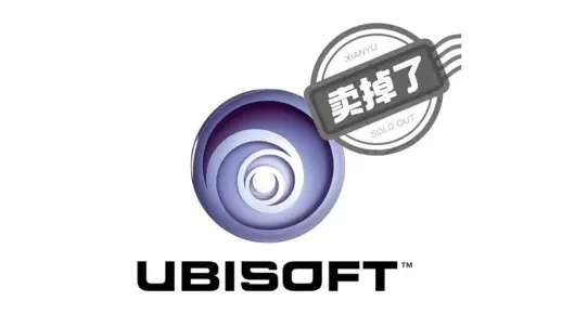 育碧新子公司涉《AC》系列，腾讯25%持股