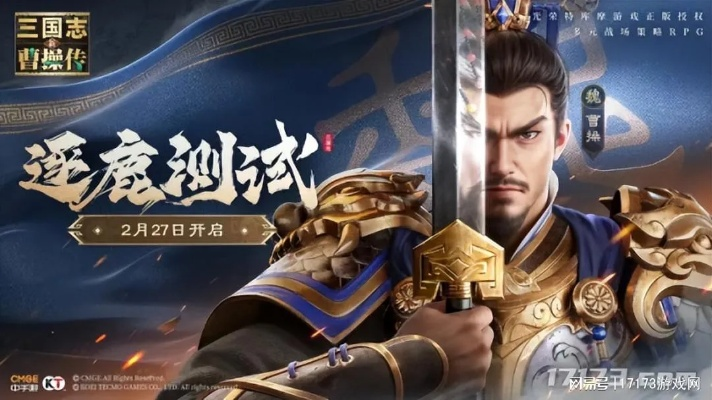 《新三国志曹操传》首曝！终极测试今日启动