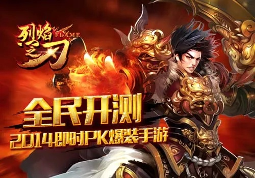 《烈焰之刃》免费试玩版揭秘：独家体验，等你来战！