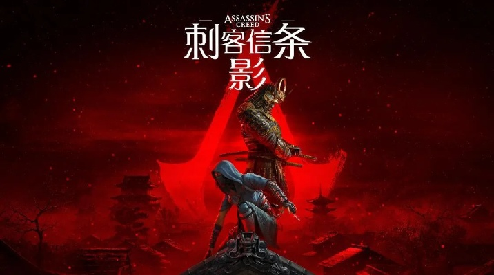 《刺客信条：影》X《黎明杀机》跨界联动大揭秘！5月27日等你来战