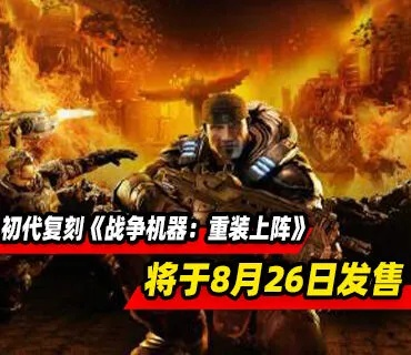 《战争机器：重装上阵》BETA试玩，揭秘多人模式新玩法！