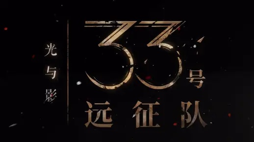 《33号远征队》开发商揭秘：时间至上，成功秘诀大公开！