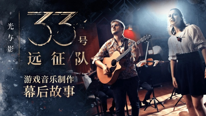 《揭秘33号远征队：光与影背后的开发秘辛》