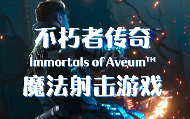 《不朽者传奇》试玩体验:魔法射击激情短暂 《不朽者传奇》试玩体验:魔法射击激情短暂