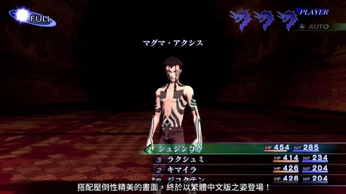 真女神转生3HD：末日修罗创世之旅评测