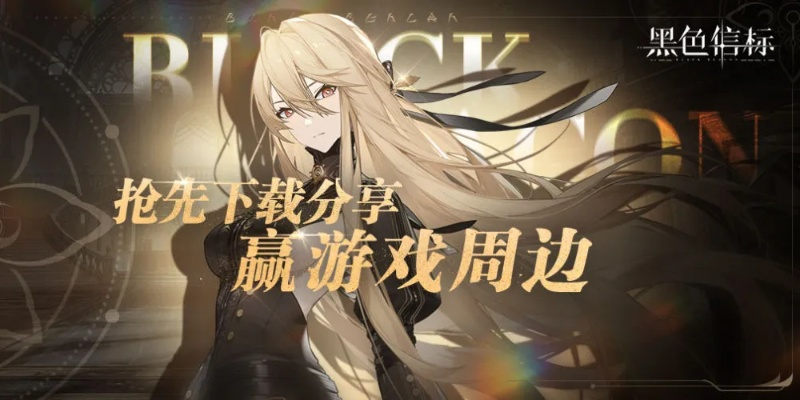 黑色信标30抽自选,揭秘独家获取攻略! 黑色信标30抽自选,揭秘独家获取攻略!