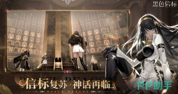 探寻神秘！揭秘黑色信标巴别图书馆独特玩法