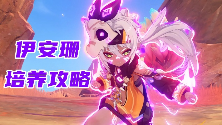 原神伊安珊圣遗物搭配攻略