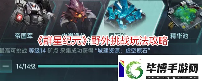 《群星纪元首领BOSS挑战秘籍:揭秘高胜率攻略!》 《群星纪元首领BOSS挑战秘籍:揭秘高胜率攻略!》