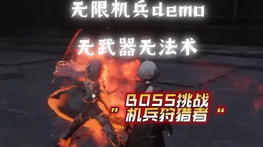 无限机兵Boss狩猎者攻略：狩猎技巧揭秘