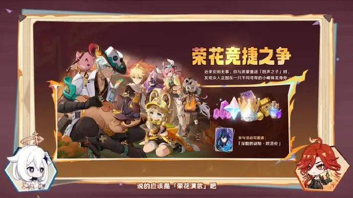 原神龙伙伴任务攻略：荣花竞捷全关卡满奖励秘籍