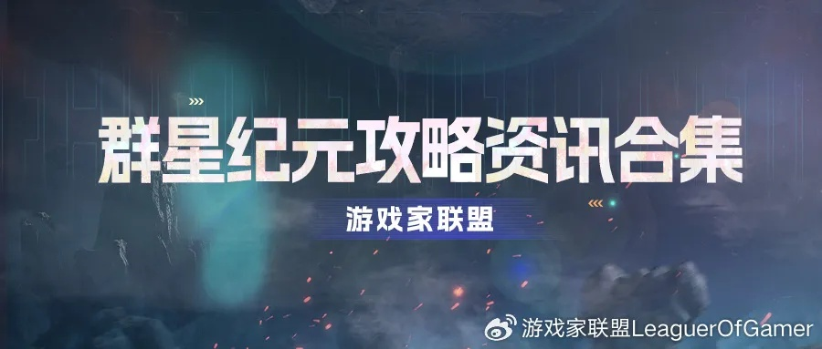 揭秘群星纪元：独家资源获取秘籍，速来一探究竟！