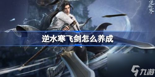 《逆水寒手游独家揭秘：黄金服断劫枢获取攻略，速来一探究竟！》