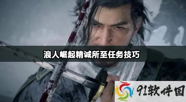 浪人崛起精诚所至任务攻略：触发位置与流程解析