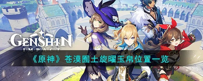 原神5.5旋曜玉帛位置揭晓 原神5.5旋曜玉帛位置揭晓