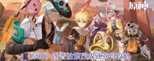 原神5.5图普繁茂攻略