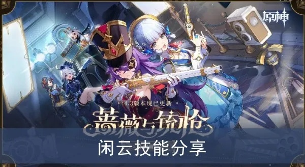 原神5.5上半：瓦雷莎vs闲云，抽谁更香？