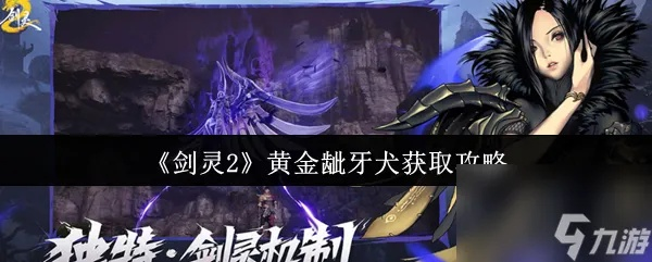 《剑灵2》黄金龇牙犬秘境攻略，独家获取技巧大揭秘！