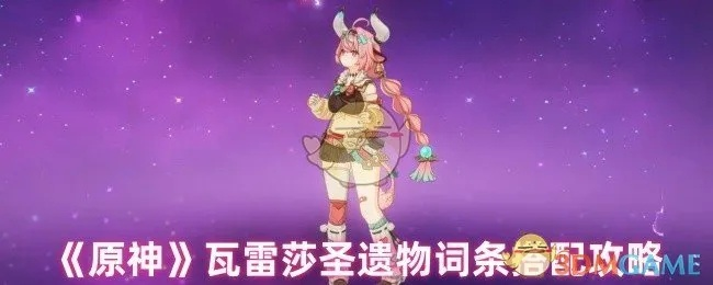 原神瓦雷莎满命解析，命座攻略核心