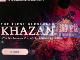 第一狂战士卡赞在线免费游玩攻略