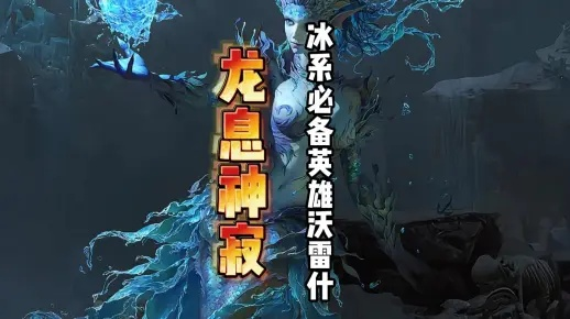 揭秘！龙息神寂冰系英雄，盘点隐藏实力排行，谁才是最强冰神？