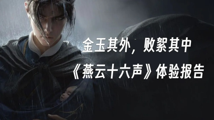 燕云十六声金沙川天地万籁之位