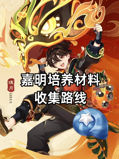 原神嘉明培养材料盘点