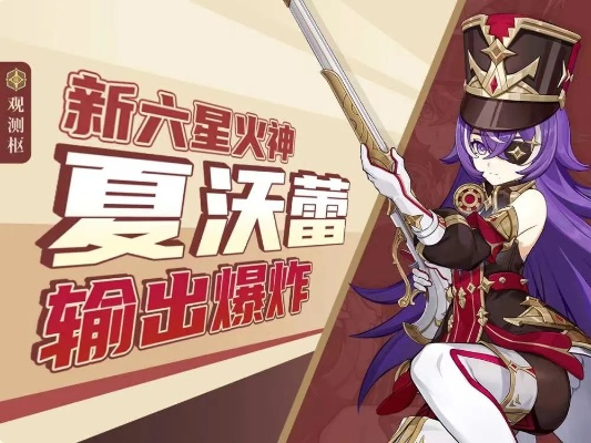 夏沃蕾火系主C攻略：搭配技巧