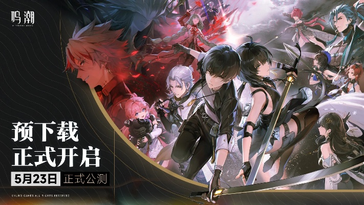 鸣潮2.2版本更新时间及开启预告