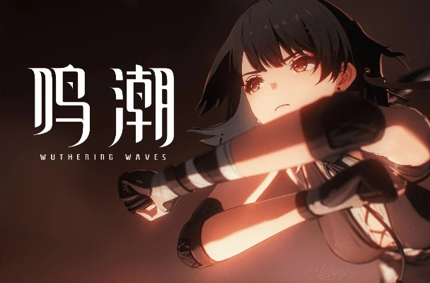 鸣潮2.2版本更新时间及开启预告