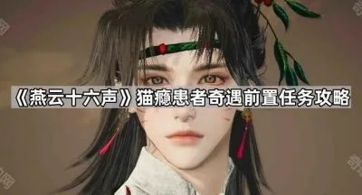 燕云十六声猫瘾患者攻略:奇遇任务全解析 燕云十六声猫瘾患者攻略:奇遇任务全解析