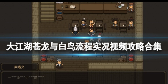 大江湖苍龙白鸟振翅达成攻略,白鸟振翅结局流程 大江湖苍龙白鸟振翅达成攻略,白鸟振翅结局流程