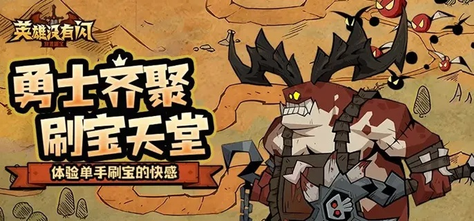 《揭秘！英雄无闪野蛮人痛割流，独家玩法大揭秘》