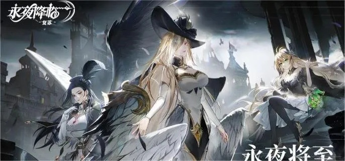 永夜复苏秘钥揭秘：解锁神秘许愿之门