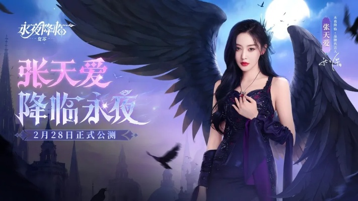 《永夜降临:复苏》公测开启!张天爱携手,揭秘首发福利大揭秘! 《永夜降临:复苏》公测开启!张天爱携手,揭秘首发福利大揭秘!