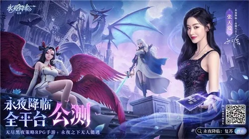 《永夜降临：复苏》张天爱代言揭晓！2.28公测狂欢夜，揭秘神秘派对！