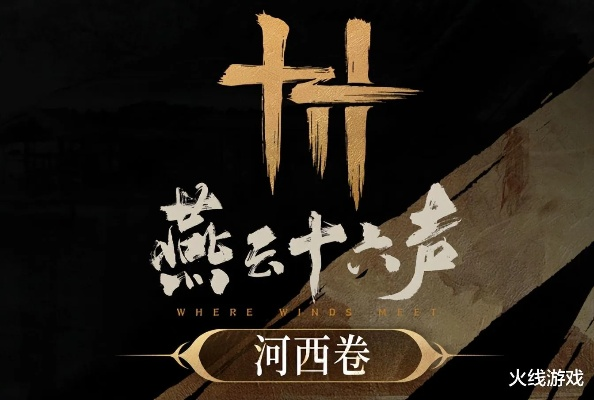 燕云十六声河西侠迹1.7更新内容汇总