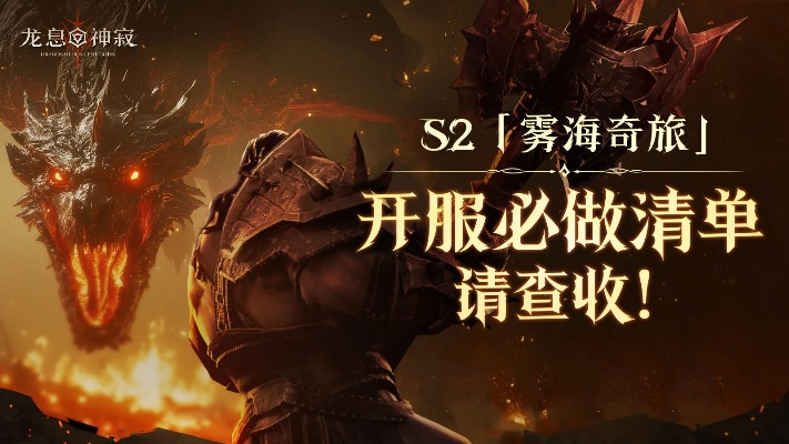 龙息神寂赛季重置：揭秘神秘时间点，等你来探索！