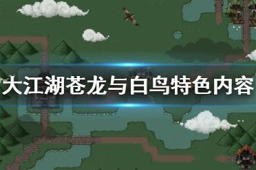 大江湖苍龙白鸟天降乱离，风陵渡口地图全搜集